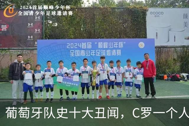 葡萄牙队史十大丑闻，C罗一个人占四件！扔袖标摔话筒都干过