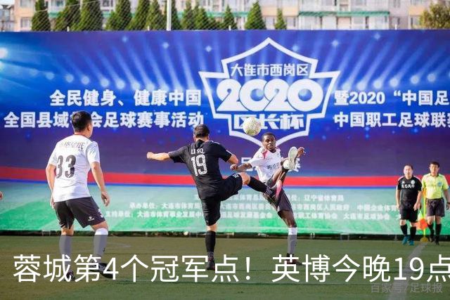 蓉城第4个冠军点！英博今晚19点战新鹏城 若不胜将送蓉城提前夺冠