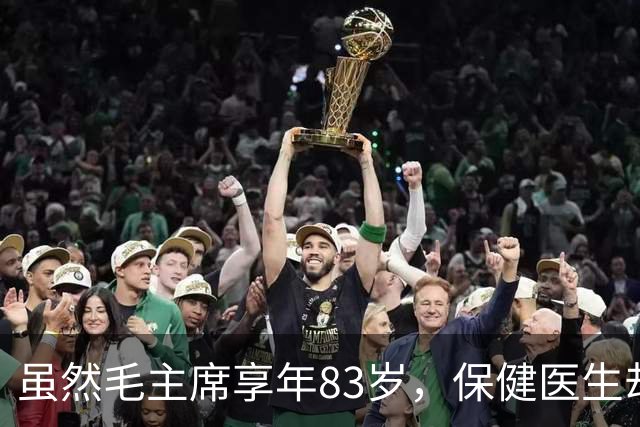 虽然毛主席享年83岁，保健医生却说：其实毛主席不具备长寿条件