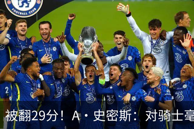 被翻29分！A·史密斯：对骑士毫无信心，季后赛注定回家钓鱼