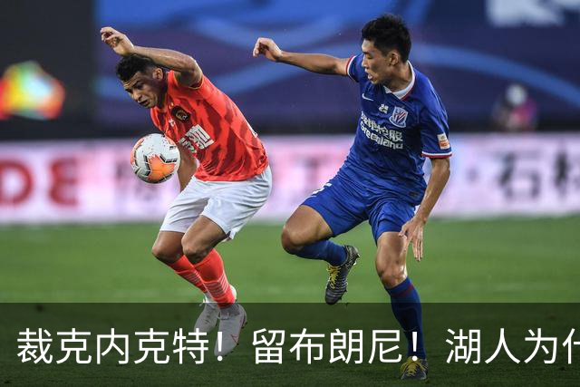 裁克内克特！留布朗尼！湖人为什么选他？