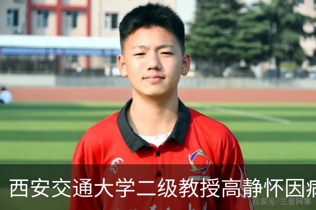 西安交通大学二级教授高静怀因病逝世，享年66岁，曾是“两院”院士候选人