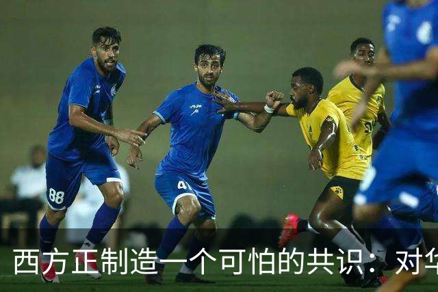 西方正制造一个可怕的共识：对华战争，可无视道德底线和伦理原则