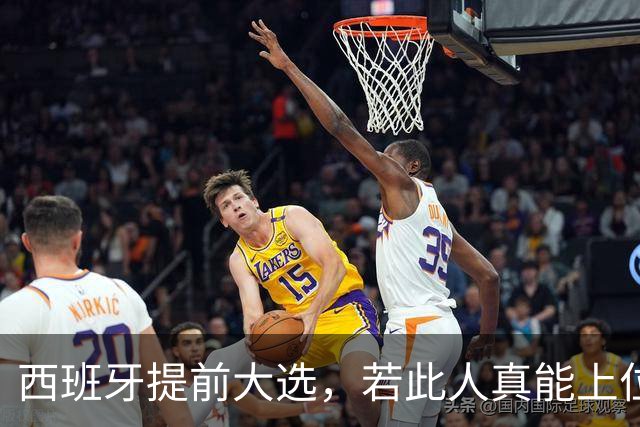 西班牙提前大选，若此人真能上位，对中国来说不是好事，必须小心