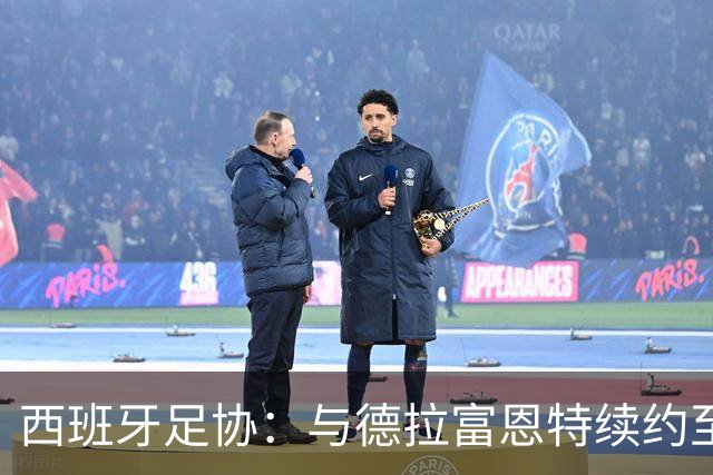 西班牙足协：与德拉富恩特续约至2032年 目标着眼3届大赛