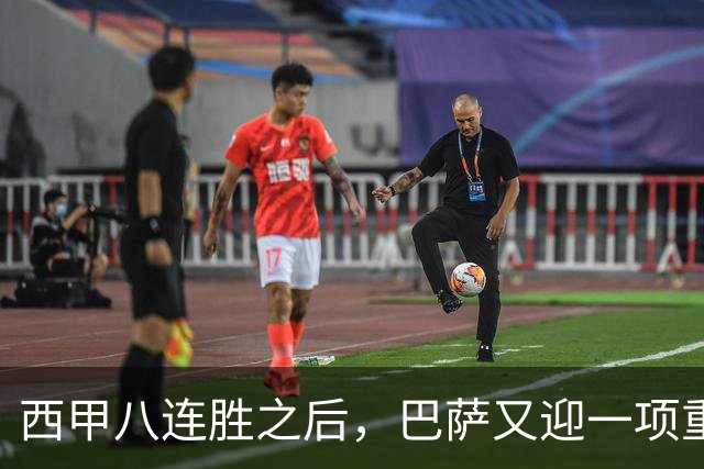 西甲八连胜之后，巴萨又迎一项重大利好，联赛欧冠双线争冠有底气了！