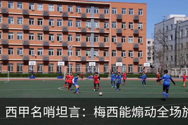 西甲名哨坦言：梅西能煽动全场施压裁判，却一次都不用