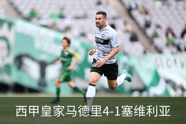 西甲>皇家马德里4-1塞维利亚