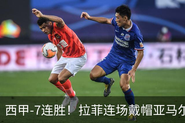 西甲-7连胜！拉菲连场戴帽亚马尔两助 巴萨3-1塞维利亚