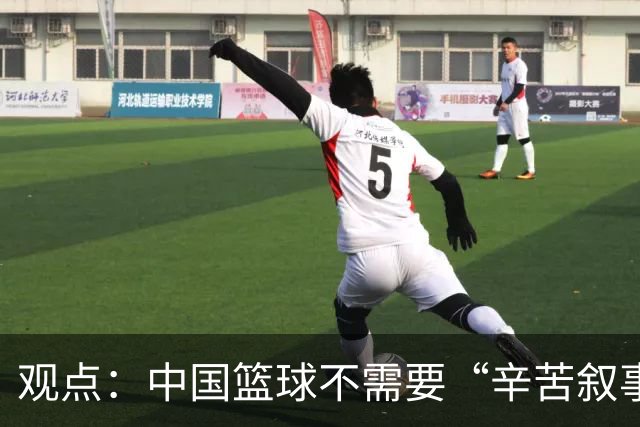 观点：中国篮球不需要“辛苦叙事” 长期集训并非最优解