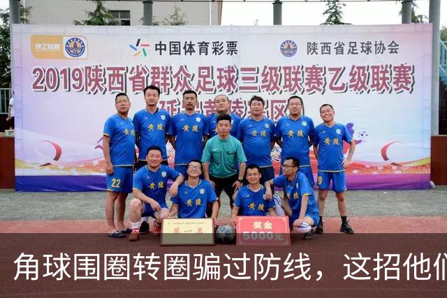 角球围圈转圈骗过防线，这招他们上个月就用过