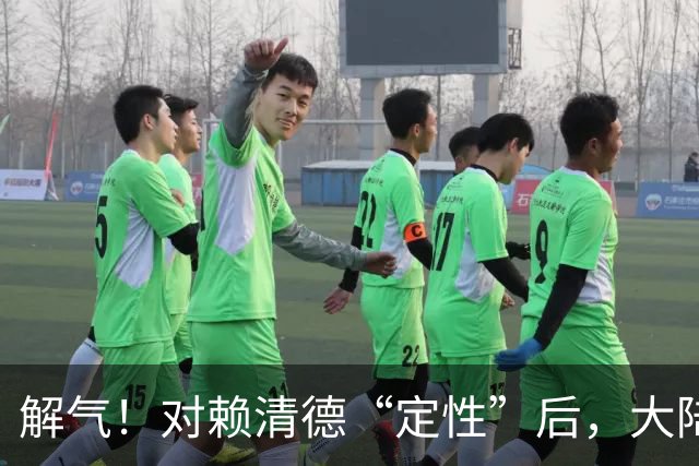 解气！对赖清德“定性”后，大陆动真格，对台两大“邦交”出重拳