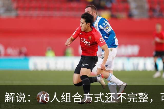 解说：76人组合方式还不完整，可架不住能打的人太多