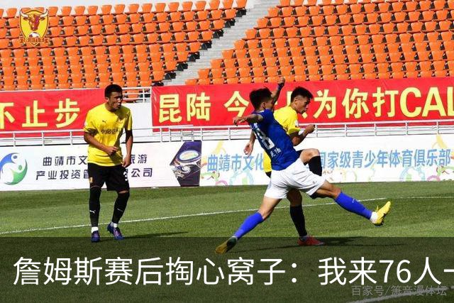 詹姆斯赛后掏心窝子：我来76人一大半因他！和马克西挡拆越打越顺，新赛季要搞事？