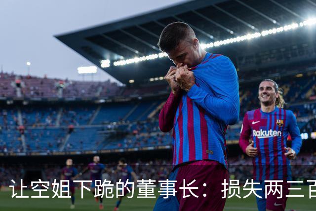 让空姐下跪的董事长：损失两三百万才醒悟