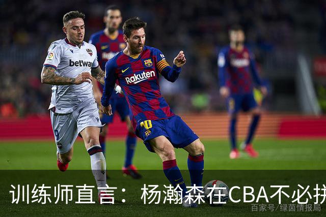 训练师直言：杨瀚森在CBA不必拼尽全力，在NBA行不通