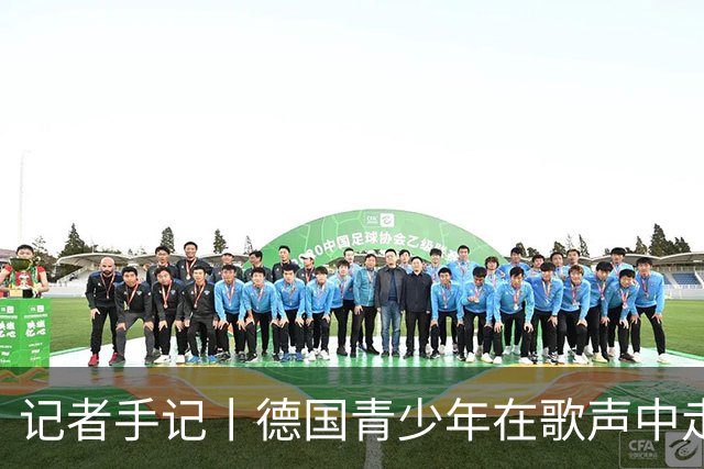 记者手记丨德国青少年在歌声中走近中国