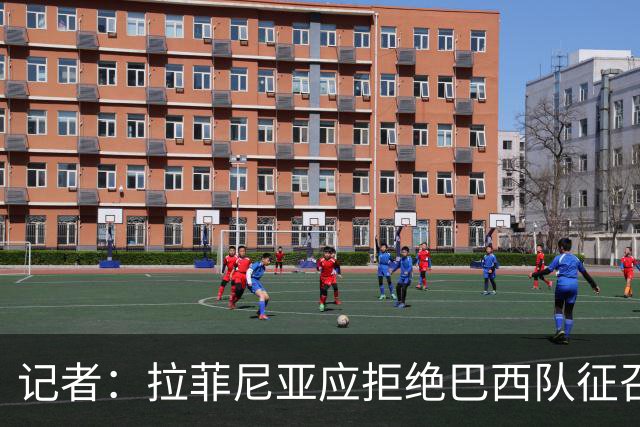 记者：拉菲尼亚应拒绝巴西队征召，优先为巴萨休息