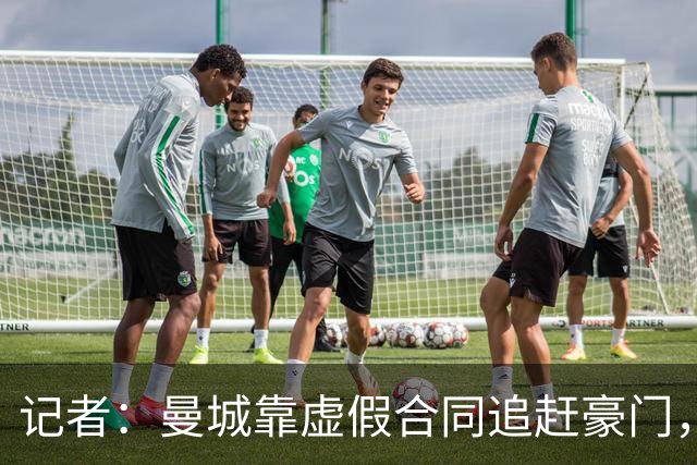 记者：曼城靠虚假合同追赶豪门，比如8000万赞助合同实收仅800万