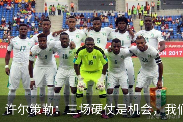 许尔策勒：三场硬仗是机会，我们要证明自己配得上目前的位置