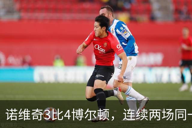 诺维奇3比4博尔顿，连续两场同一比分落败