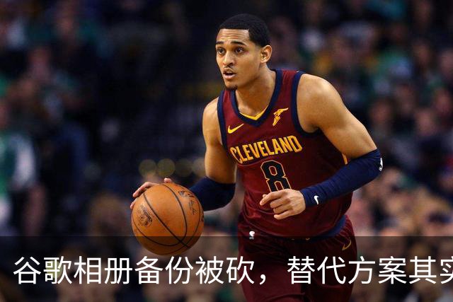 谷歌相册备份被砍，替代方案其实还在原地