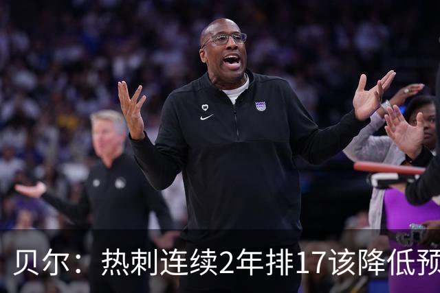 贝尔：热刺连续2年排17该降低预期；希望穆帅能拿到一些奖杯