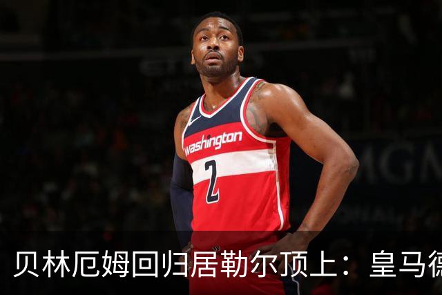 贝林厄姆回归居勒尔顶上：皇马德比这套4231怎么排