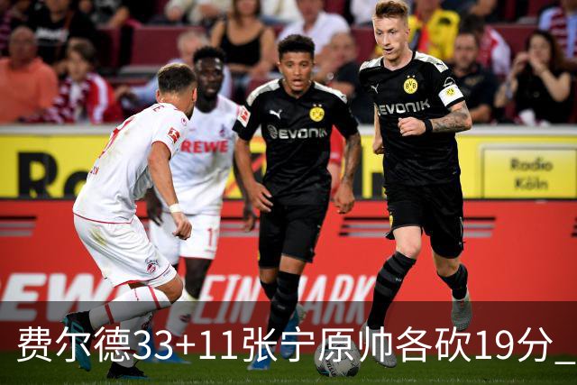 费尔德33+11张宁原帅各砍19分 山西力克肯帝亚