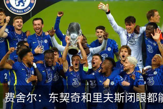 费舍尔：东契奇&里夫斯闭眼都能合砍60分 湖人关键在于防守