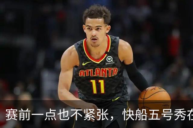 赛前一点也不紧张，快船五号秀在揭幕战中的表现相当从容？