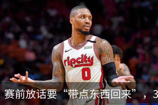 赛前放话要“带点东西回来”，34分钟0比3他成背景板