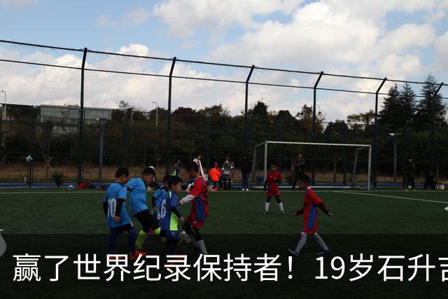 赢了世界纪录保持者！19岁石升吉1：23：32夺冠，中国田径第200金