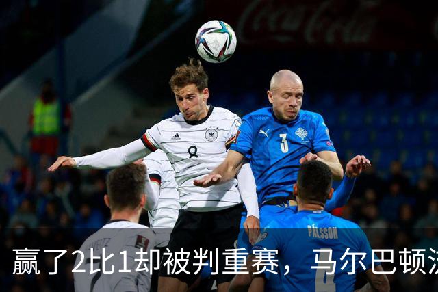 赢了2比1却被判重赛，马尔巴顿流浪者足总杯资格赛须重踢