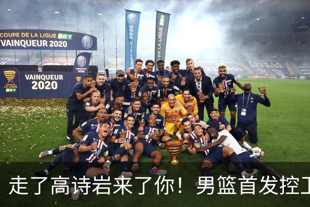走了高诗岩来了你！男篮首发控卫6中0一分不得，球迷：打球太业余