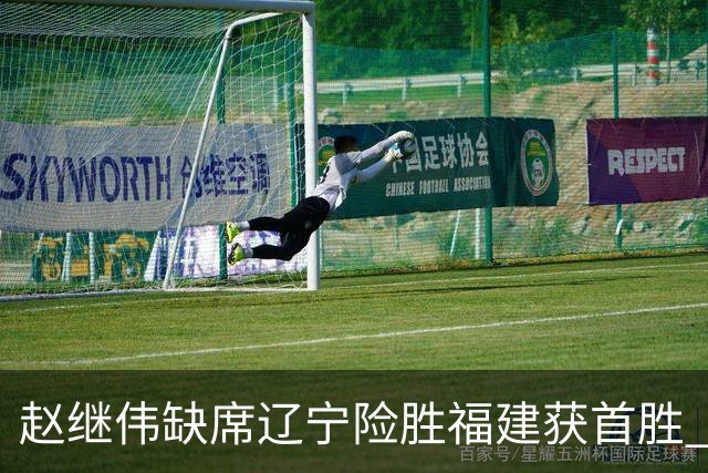 赵继伟缺席辽宁险胜福建获首胜 库珀22+11付豪16+7邹阳两双
