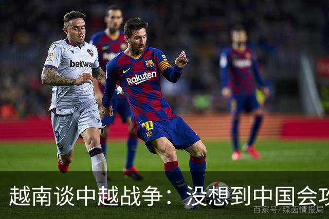 越南谈中越战争：没想到中国会攻打我们，他们涌入高平，毁掉了一切！