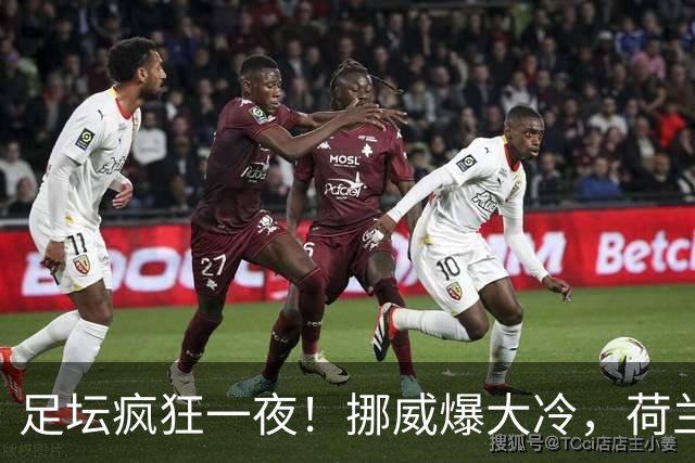 足坛疯狂一夜！挪威爆大冷，荷兰意外丢分，葡萄牙狂轰4球，德国首胜