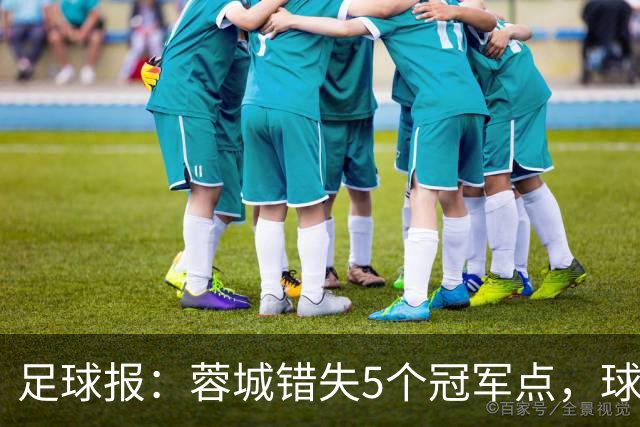 足球报：蓉城错失5个冠军点，球迷、球员对约翰的信任还有多少？