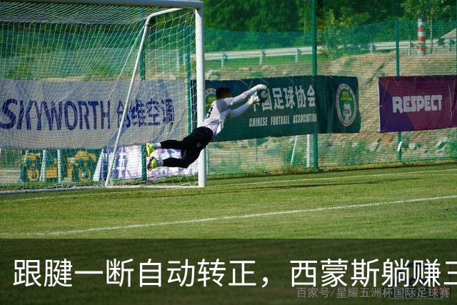 跟腱一断自动转正，西蒙斯躺赚三百五十万，国王傻眼