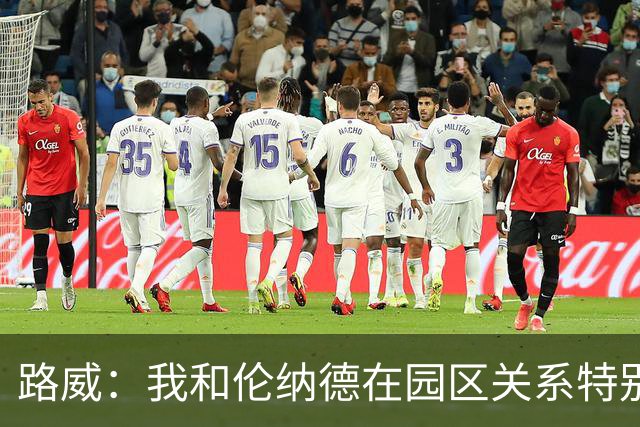 路威：我和伦纳德在园区关系特别好 我们俩还会给全队一起做饭
