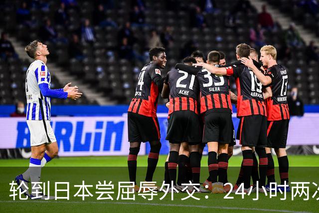 轮到日本尝屈辱外交：24小时两次抗议，换来美方一句“配合调查”