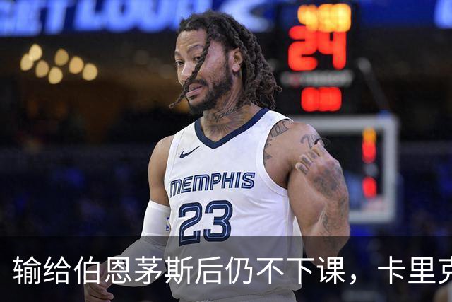 输给伯恩茅斯后仍不下课，卡里克对切尔西必须做到三件事