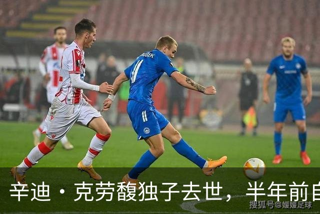 辛迪·克劳馥独子去世，半年前自曝治疗时"怕到极点"