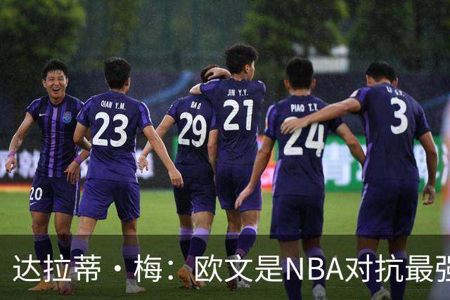 达拉蒂·梅：欧文是NBA对抗最强硬的球员之一