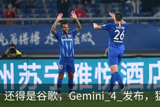 还得是谷歌，Gemini 4 发布，猛的离谱。。。