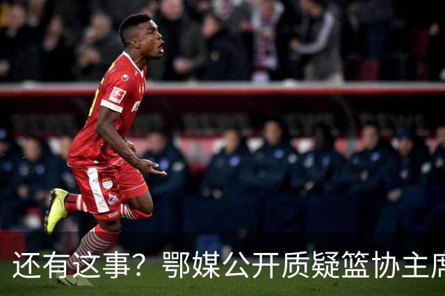 还有这事？鄂媒公开质疑篮协主席：怕担责强令女篮退春节红包，退完连补都不补