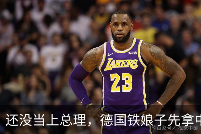 还没当上总理，德国铁娘子先拿中国说事，右翼旗号下藏着选票账