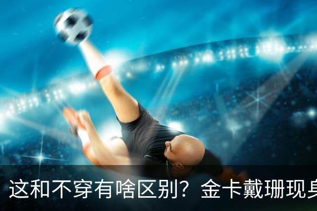 这和不穿有啥区别？金卡戴珊现身新加坡，穿粉色透视裙臀部无遮挡