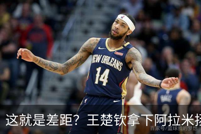 这就是差距？王楚钦拿下阿拉米扬后日媒一针见血点破张本惨败根因